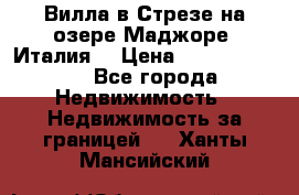Вилла в Стрезе на озере Маджоре (Италия) › Цена ­ 112 848 000 - Все города Недвижимость » Недвижимость за границей   . Ханты-Мансийский